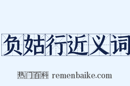 负姑行近义词是什么意思的图片